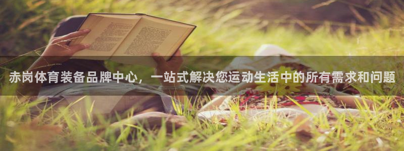 星娱乐包月业务是什么：赤岗体育装备品牌中心，一站式解